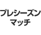 プレシーズンマッチ