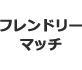 フレンドリーマッチ