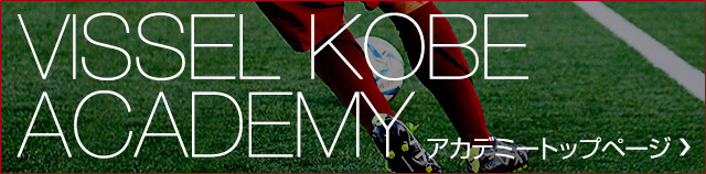 アカデミー(U-18以下) 