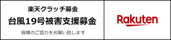 楽天クラッチ募金：台風19号