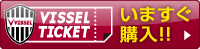 VISSEL TICKET