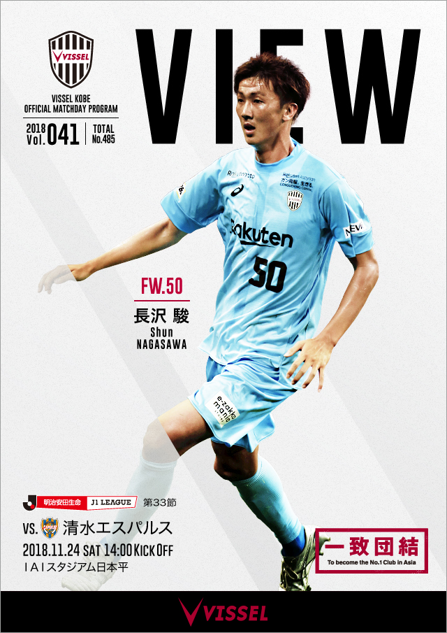 ヴィッセル神戸 試合 練習 明治安田生命ｊ１リーグ 第33節 Vs清水エスパルス 試合情報