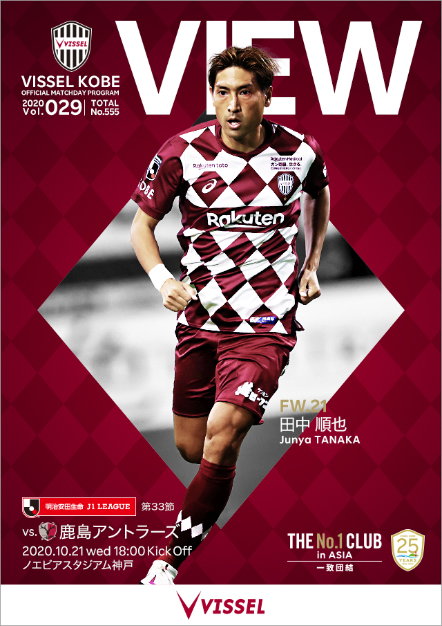 ヴィッセル神戸 試合 練習 明治安田生命j1リーグ 第33節 Vs鹿島アントラーズ 試合情報 ヴィッセル神戸 試合 練習 明治安田生命j1リーグ 第33節 Vs鹿島アントラーズ 試合情報
