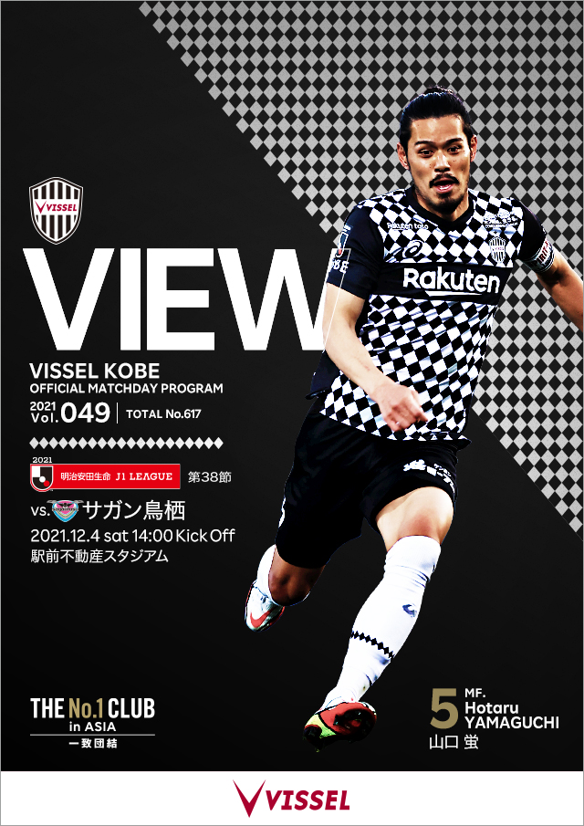 ヴィッセル神戸 試合 練習 明治安田生命ｊ１リーグ 第38節 Vsサガン鳥栖 試合情報