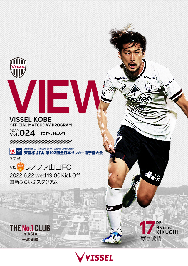 ヴィッセル神戸 試合 練習 天皇杯 3回戦 Vsレノファ山口ｆｃ 試合情報