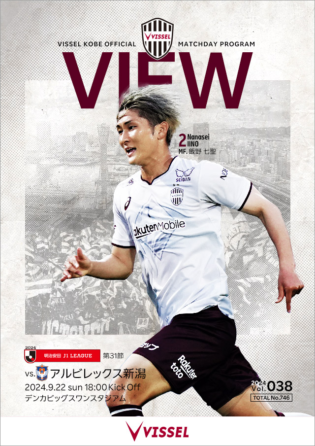 ヴィッセル神戸 試合/練習 : 明治安田J1リーグ 第31節 vs