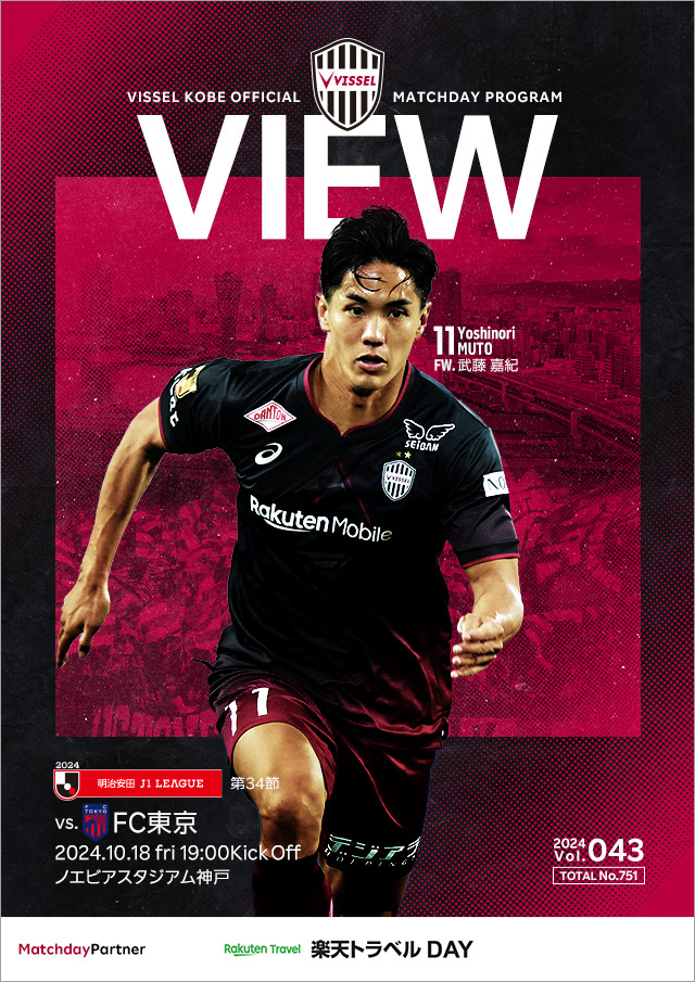 ヴィッセル神戸 試合/練習 : 明治安田J1リーグ 第34節 vsFC