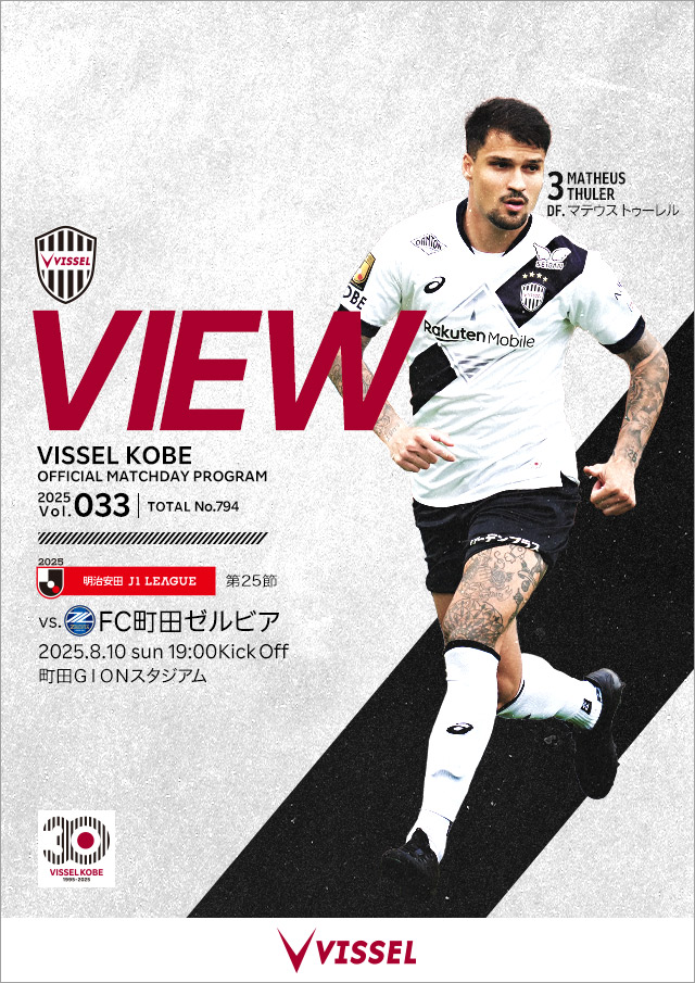 ヴィッセル神戸 試合/練習 : 明治安田J1リーグ 第25節 vsFC町田