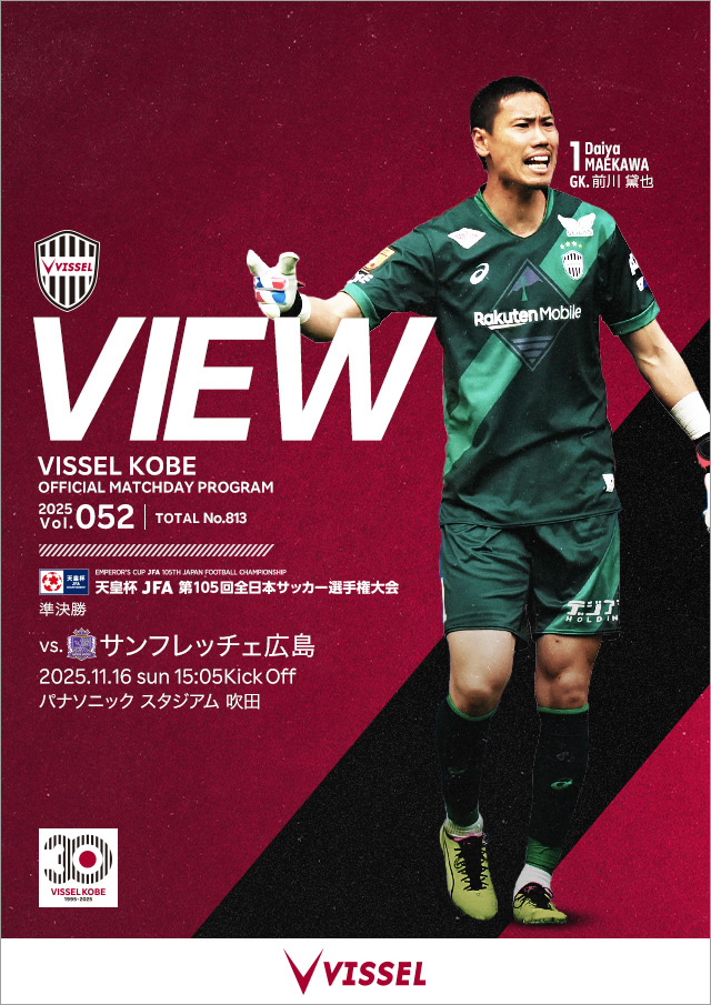 ヴィッセル神戸 試合/練習 : 天皇杯 準決勝 vsサンフレッチェ広島 試合情報