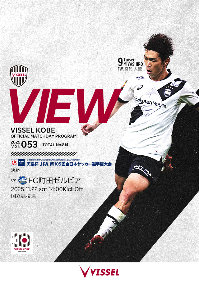 ヴィッセル神戸 試合/練習 : 天皇杯 決勝 vsFC町田ゼルビア 試合情報