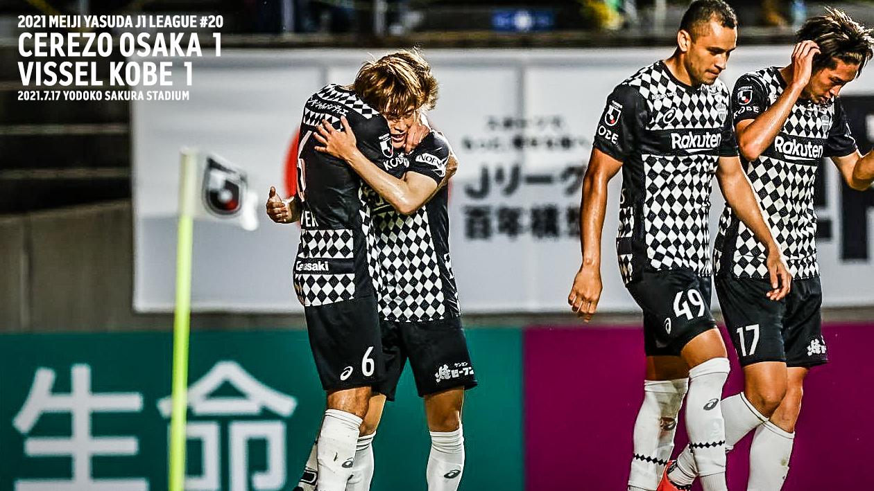 ヴィッセル神戸 試合 練習 明治安田生命j1リーグ 第節 Vsセレッソ大阪 試合情報 ヴィッセル神戸 試合 練習 明治安田生命j1リーグ 第節 Vsセレッソ大阪 試合情報