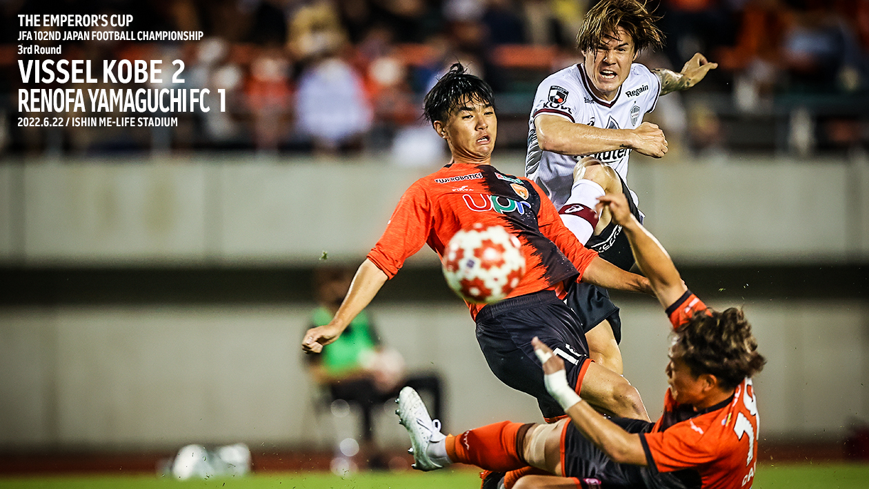 ヴィッセル神戸 試合 練習 天皇杯 3回戦 Vsレノファ山口fc 試合情報 ヴィッセル神戸 試合 練習 天皇杯 3回戦 Vsレノファ山口fc 試合情報