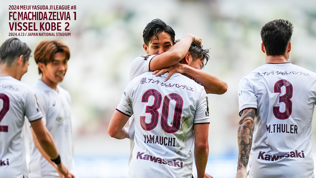 ヴィッセル神戸 試合/練習 : 明治安田J1リーグ 第8節 vsFC