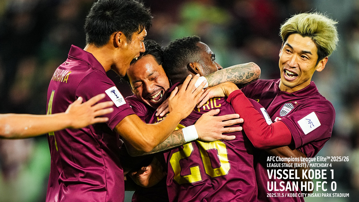 ヴィッセル神戸 試合/練習 : AFCチャンピオンズリーグエリート 2025/26