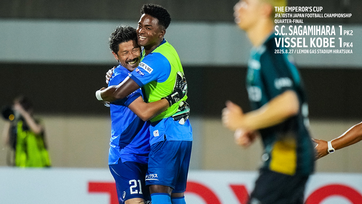 ヴィッセル神戸 試合/練習 : 天皇杯 準々決勝 vsSC相模原 試合情報