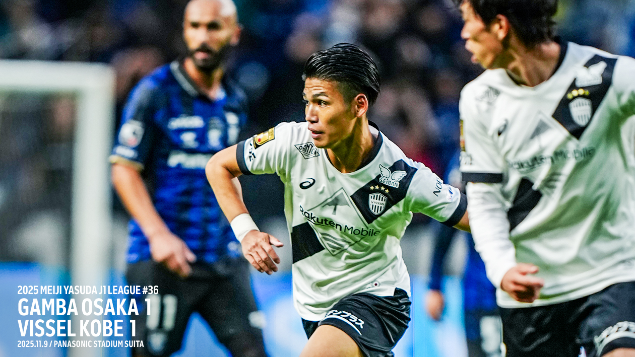 ヴィッセル神戸 試合/練習 : 明治安田J1リーグ 第36節 vsガンバ大阪