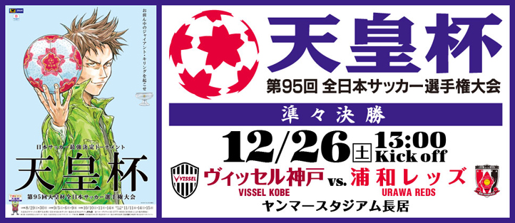 ヴィッセル神戸 試合 練習 天皇杯準々決勝 Vs浦和レッズ 試合情報