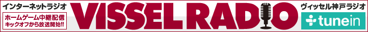 インターネットラジオ「VISSEL RADIO」