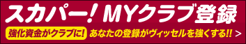 スカパー！応援クラブアンケート