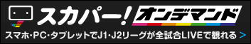 スカパー！オンデマンド