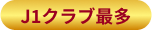 J1クラブ最多