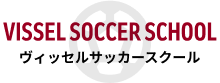ヴィッセルサッカースクール