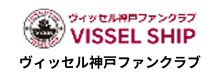 ヴィッセル神戸ファンクラブ