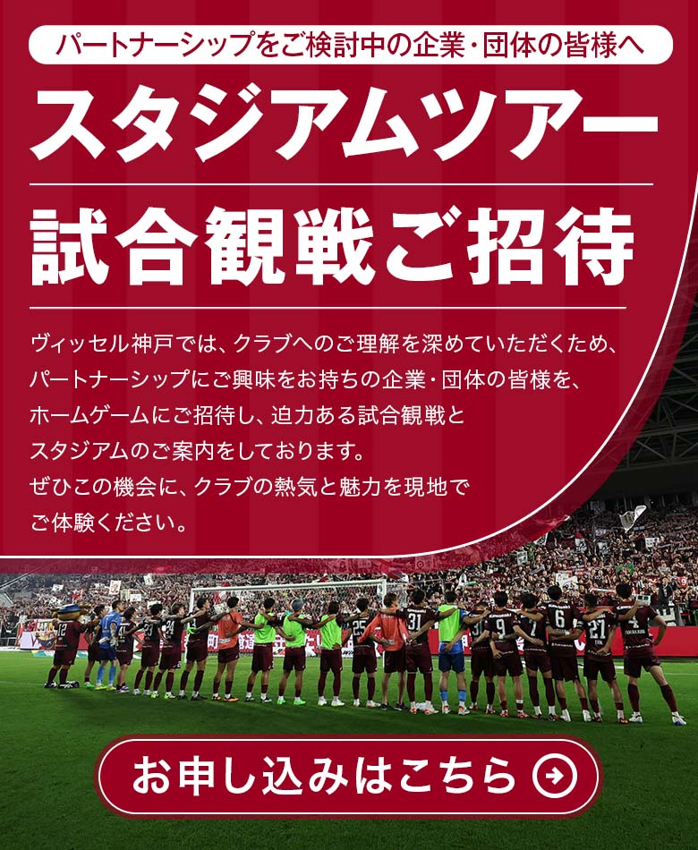 スタジアムツアー試合観戦ご招待
