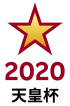 2020 天皇杯 優勝