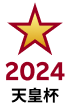 2024 天皇杯 優勝