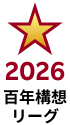 2026 百年構想リーグ 優勝