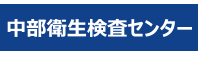 (株)中部衛生検査センター