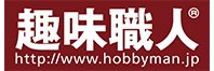 （株）趣味職人