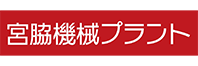 宮脇機械プラント(株)