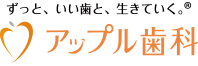 (医)アップル歯科クリニック