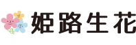 (株)姫路生花卸売市場