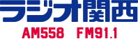 (株)ラジオ関西