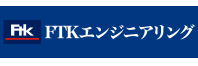 FTKエンジニアリング株式会社