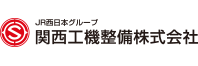 関西工機整備株式会社