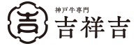 神戸牛 吉祥吉グループ