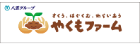 やくもファーム