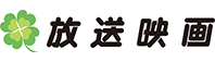 株式会社放送映画製作所