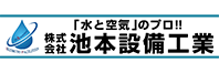 池本設備工業株式会社