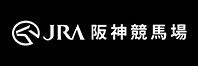 JRA日本中央競馬会阪神競馬場