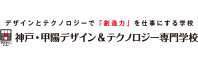 神戸・甲陽デザイン＆テクノロジー専門学校