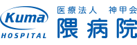 医療法人　神甲会　隈病院