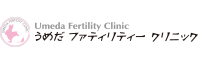 医療法人聖誕会 うめだファティリティークリニック