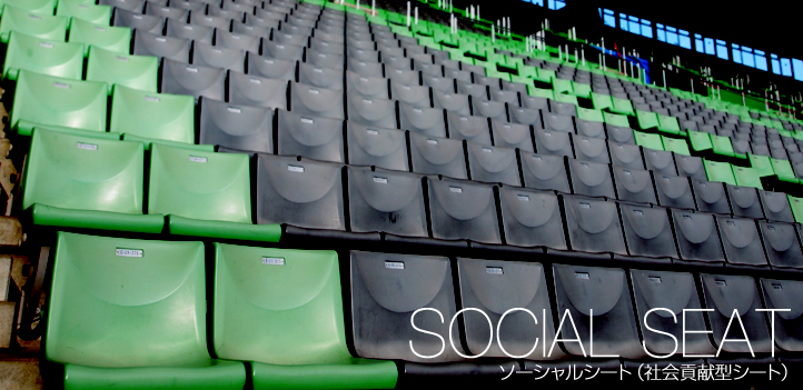 ソーシャルシート(社会貢献型シート)