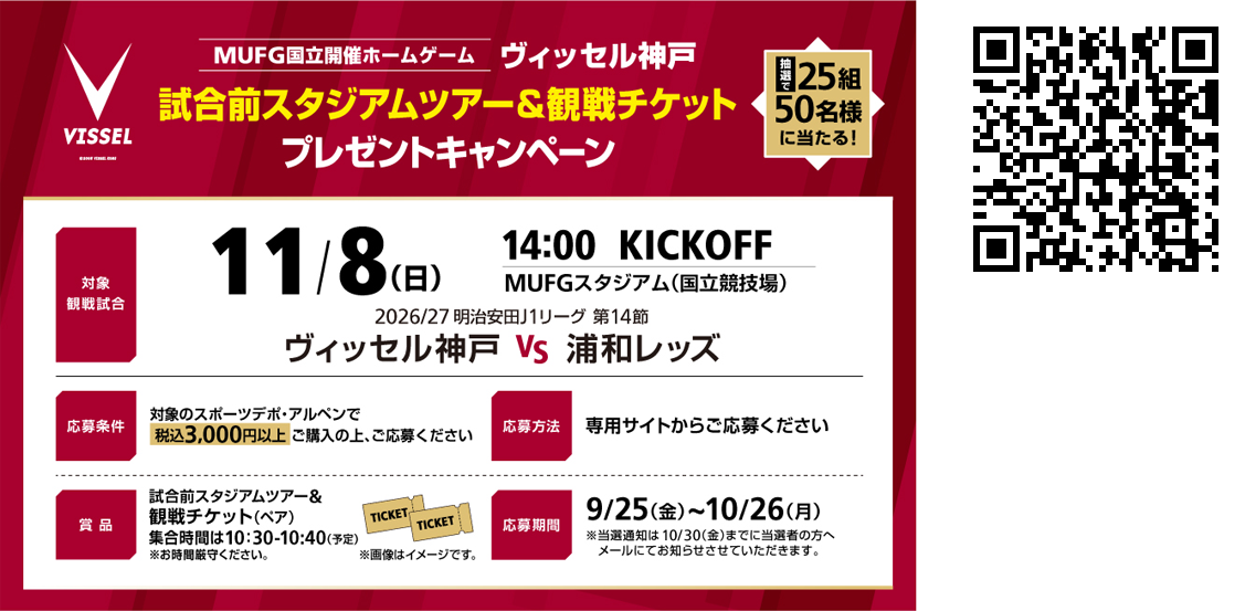 ヴィッセル神戸 パートナー : キャンペーン