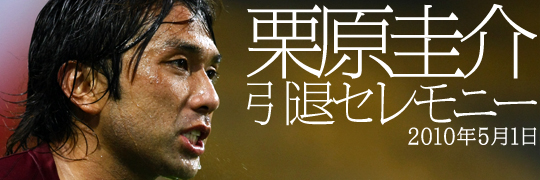 ヴィッセル神戸 ニュース/レポート : 栗原圭介引退セレモニー実施及び